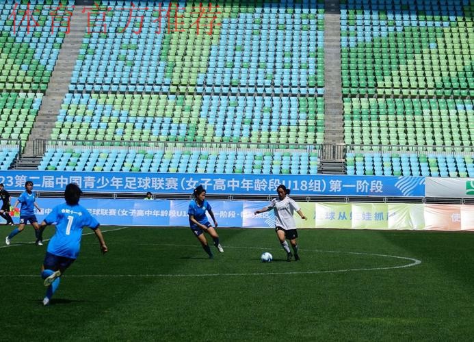 2023第二届中国青少年足球联赛女子高中年龄段U18组第一阶段比赛结束 16支队伍晋级下一阶段